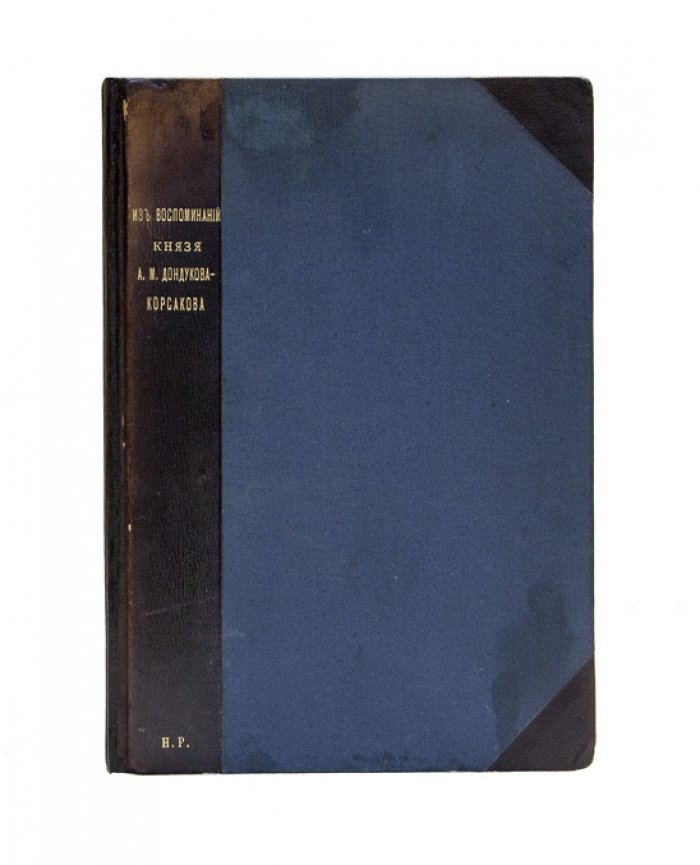 Дондуков-Корсаков А.М. Из воспоминаний князя А.М. Дондукова-Корсакова