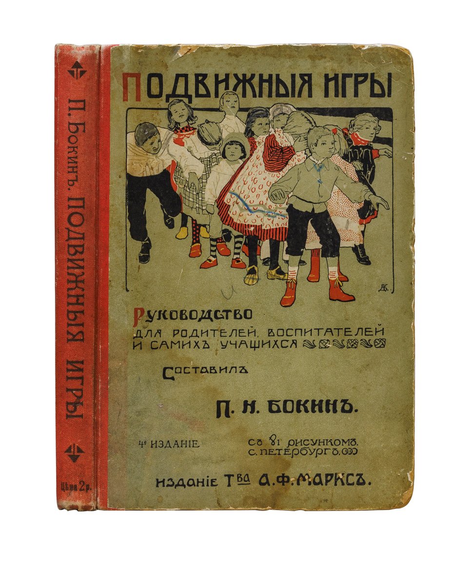 Бокин П. Н. Подвижные игры: руководство для родителей, воспитателей и учащихся