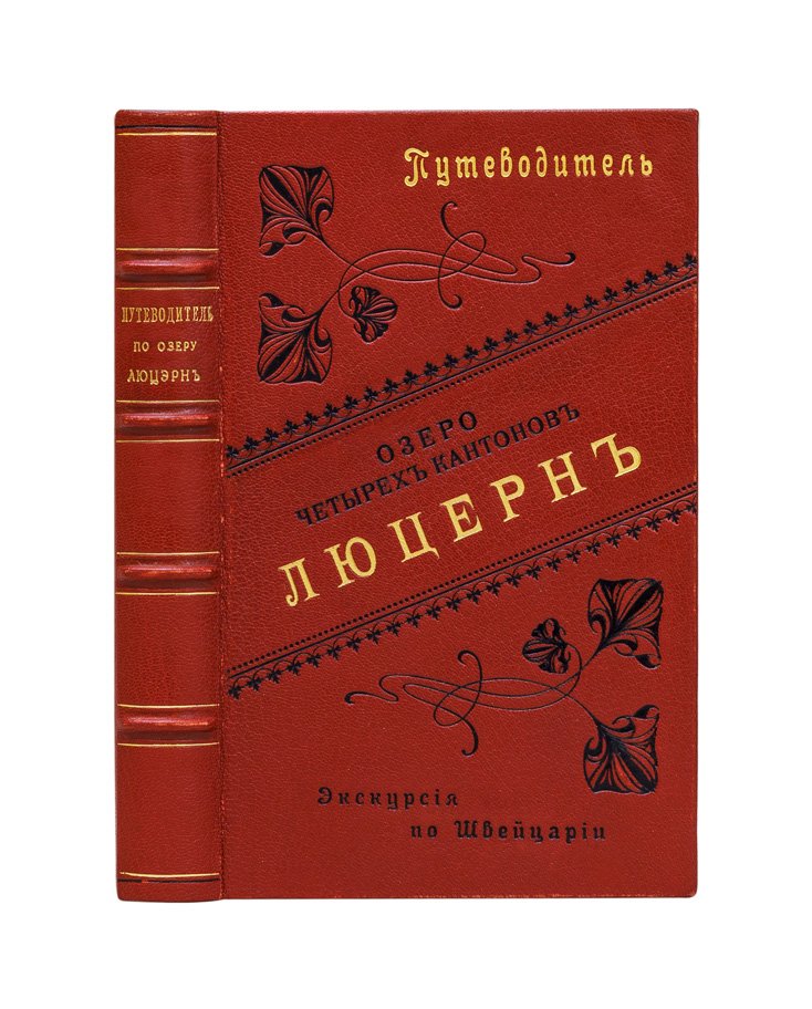 Люцерн и Озеро четырёх кантонов: большие экскурсии по Швейцарии. Дорожный путеводитель