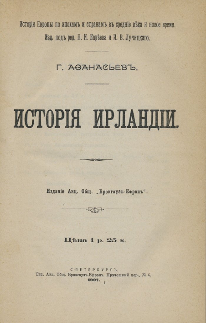 История Ирландии (издание Брокгауз–Ефрон, 1907)
