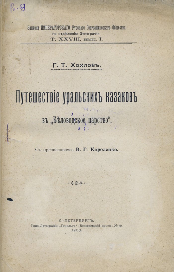 Путешествие уральских казаков в Беловодское царство: путевые записки (с предисловием В. Г. Короленко)