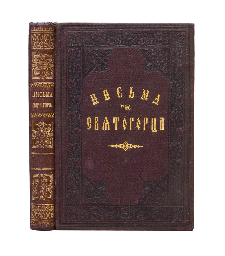 Письма Святогорца к друзьям о Святой Горе Афонской. Паломничество и путевые заметки иеромонаха Серафима (в 3 частях)