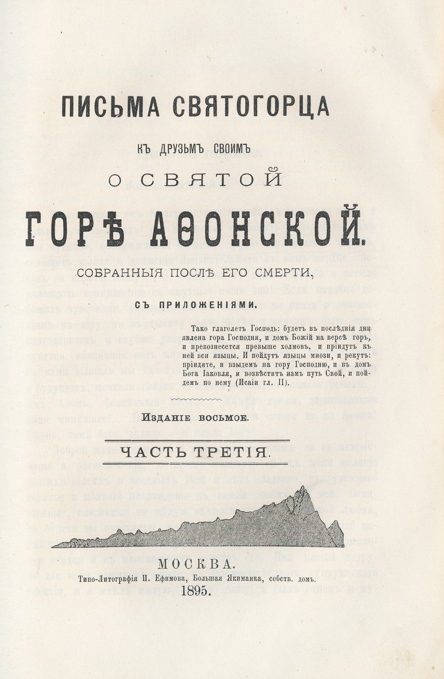 Письма Святогорца к друзьям о Святой Горе Афонской. Паломничество и путевые заметки иеромонаха Серафима (в 3 частях)