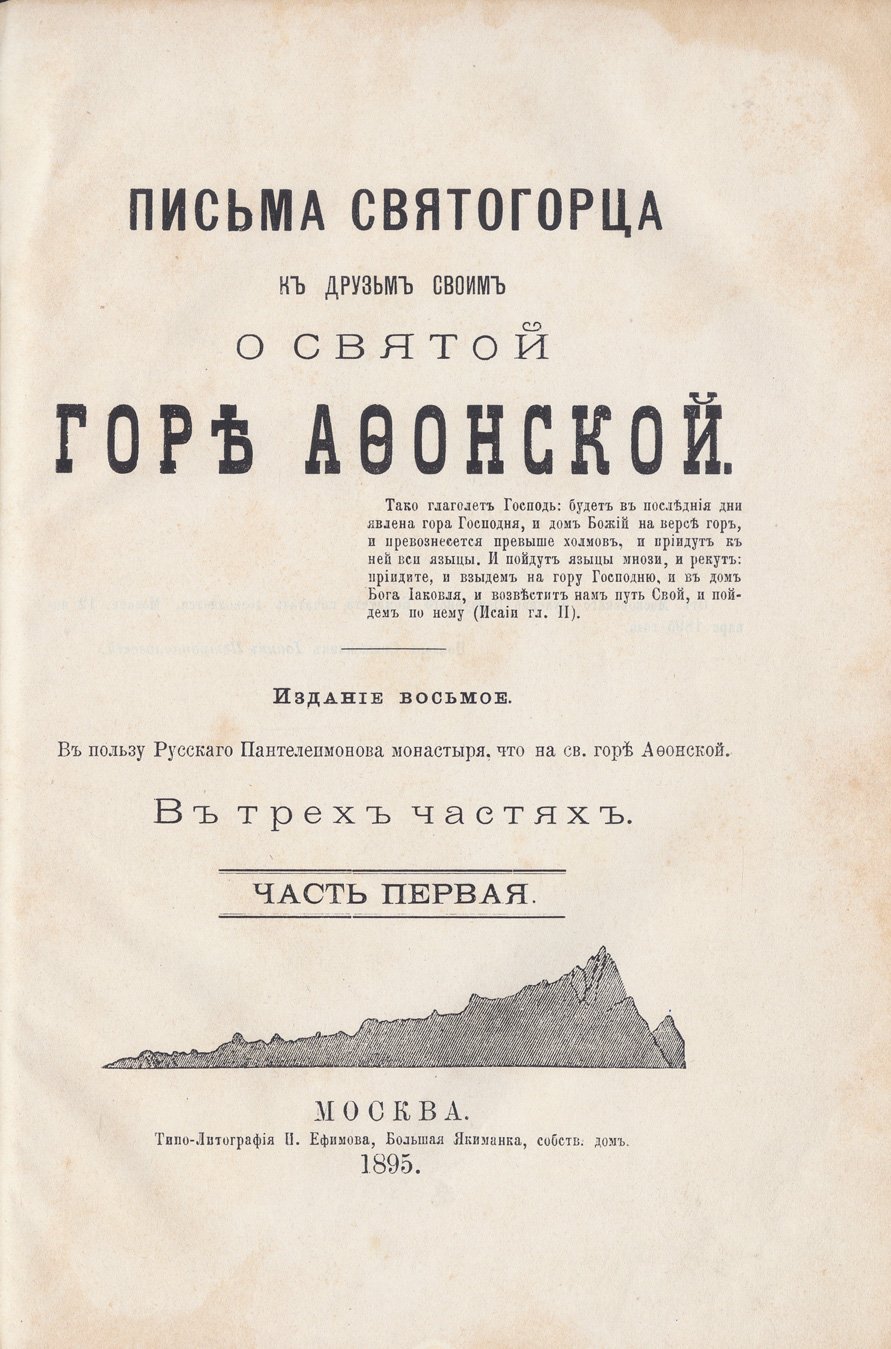 Письма Святогорца к друзьям о Святой Горе Афонской. Паломничество и путевые заметки иеромонаха Серафима (в 3 частях)