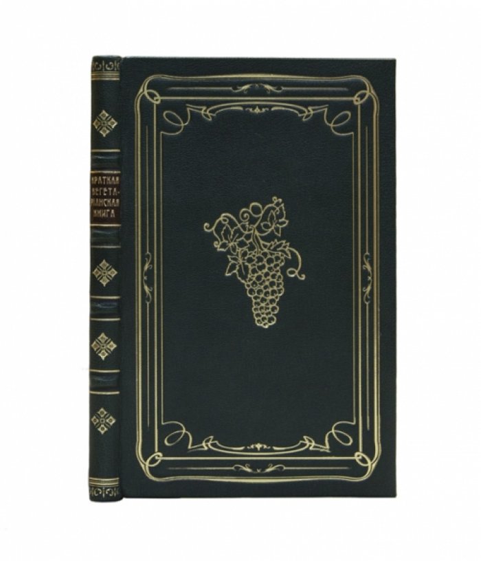 Краткая вегетарианская поваренная книга (3-е изд.)
