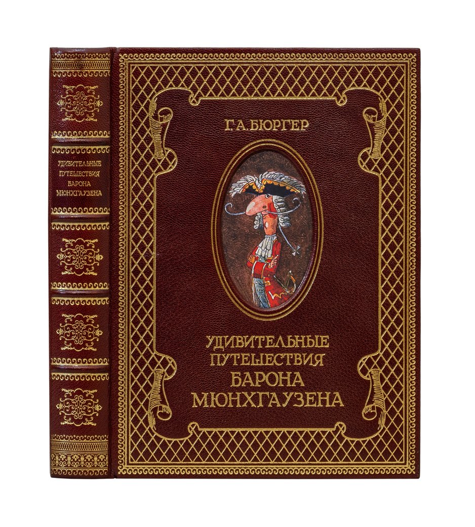 Бюргер Г. А. Удивительные путешествия барона Мюнхгаузена (подарочное издание с иллюстрациями Д. Трубина)