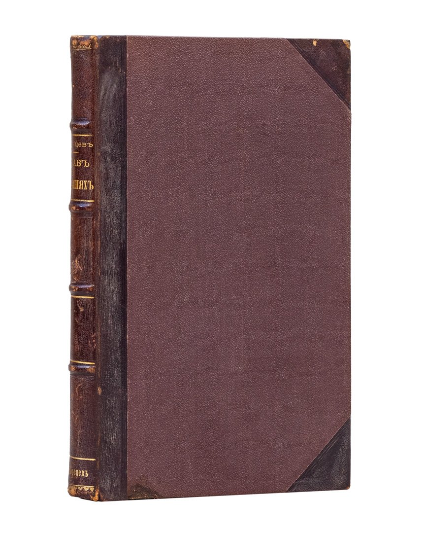 Устав о наказаниях, налагаемых мировыми судьями. 13-е издание (1885–1900) с приложениями и извлечениями решений Сената
