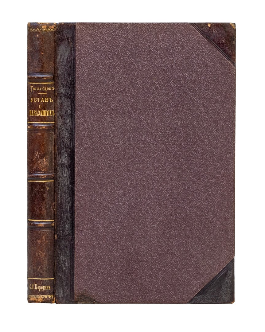 Устав о наказаниях, налагаемых мировыми судьями. 13-е издание (1885–1900) с приложениями и извлечениями решений Сената