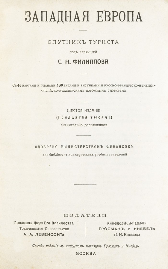Западная Европа: путеводитель-сопутник туриста (карты, планы и дорожный словарь)