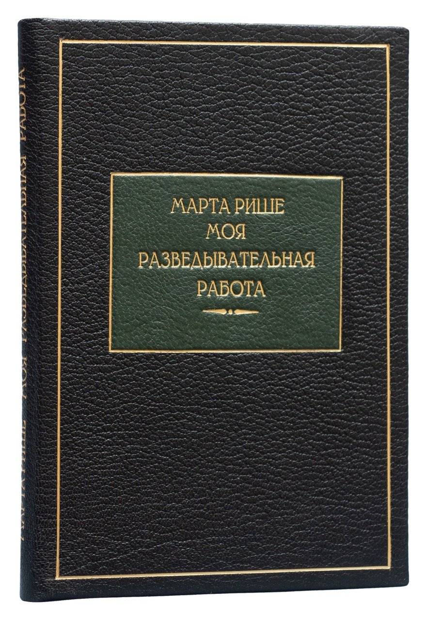 Марта Рише (Ришар). Моя разведывательная работа