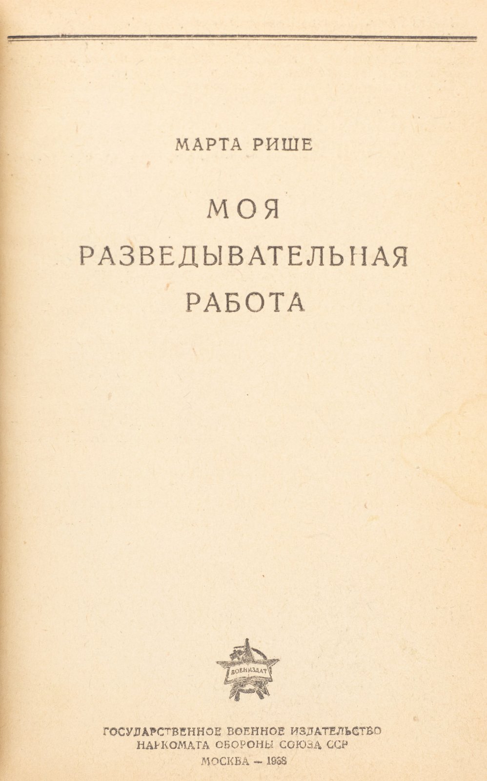 Марта Рише (Ришар). Моя разведывательная работа