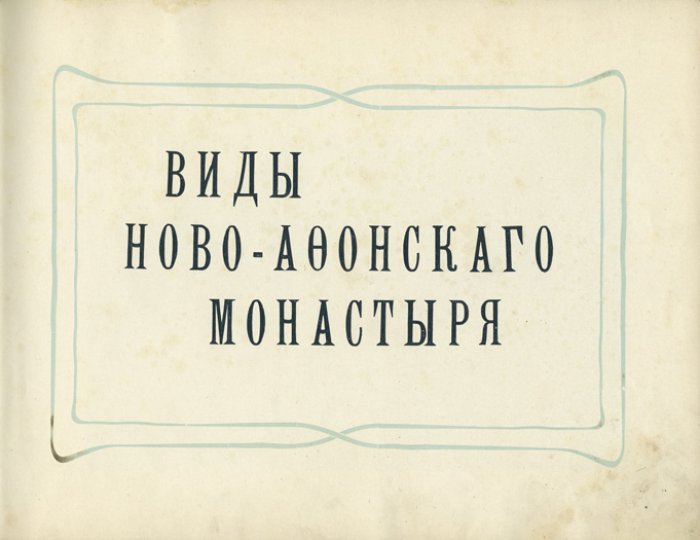 Альбом «Виды Ново-Афонского монастыря» (фотоиллюстрации, дореволюционное издание)