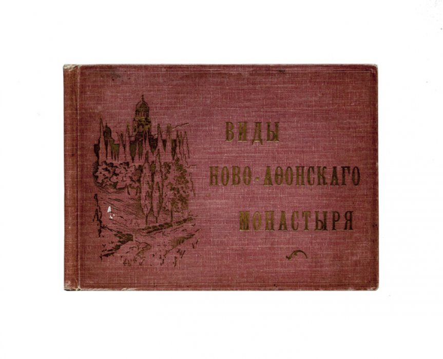Альбом «Виды Ново-Афонского монастыря» (фотоиллюстрации, дореволюционное издание)
