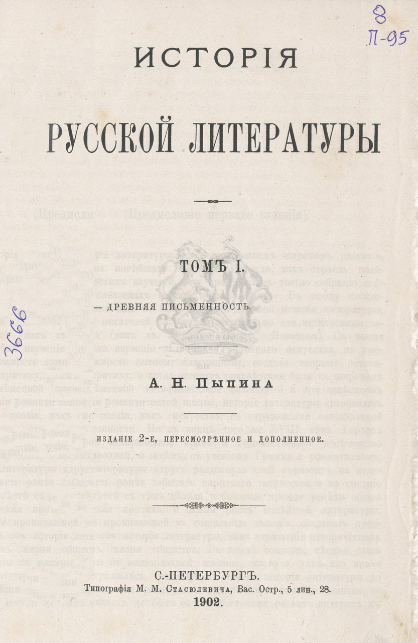 Пыпин А. Н. История русской литературы. В 3 томах (Древняя письменность, Московское царство, Судьбы народной поэзии)