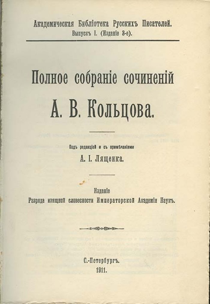 А. В. Кольцов — Полное собрание сочинений (Академическая библиотека русских писателей)