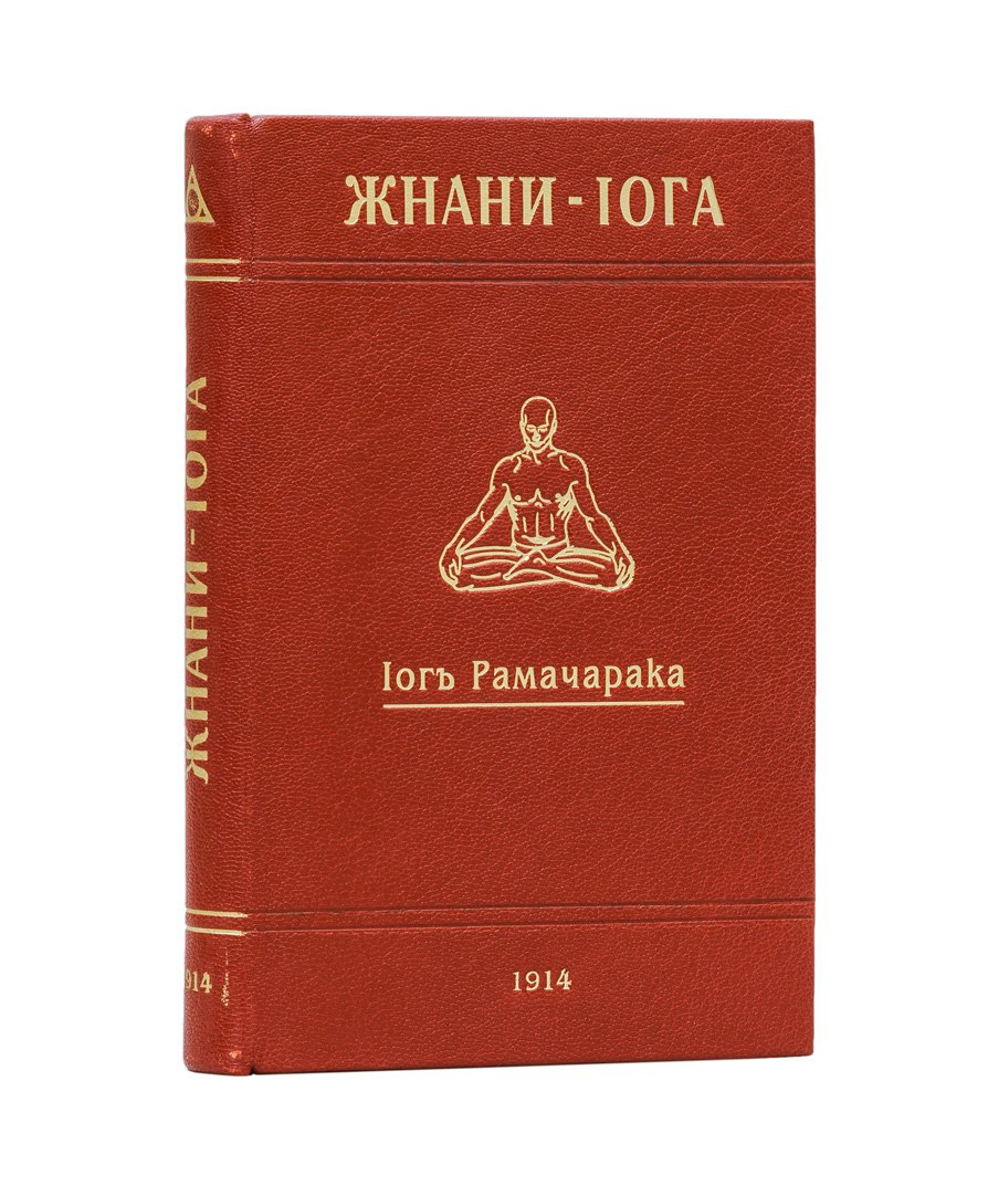 Йог Рамачарака. Жнани-йога (йога мудрости): путь познания истинного «я»