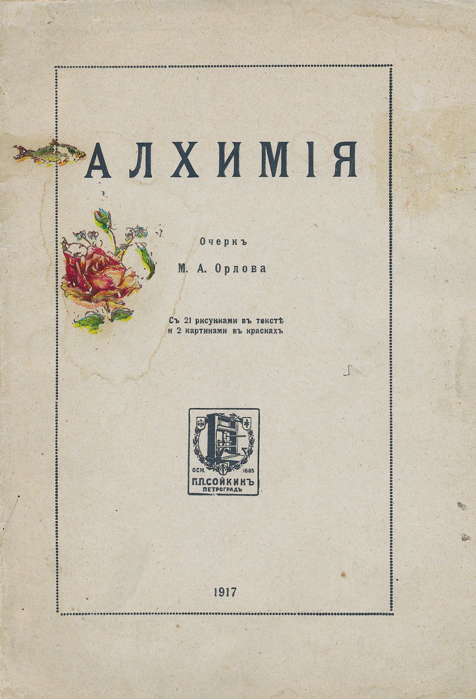Алхимия: исторический очерк с выдержками из сочинений алхимиков
