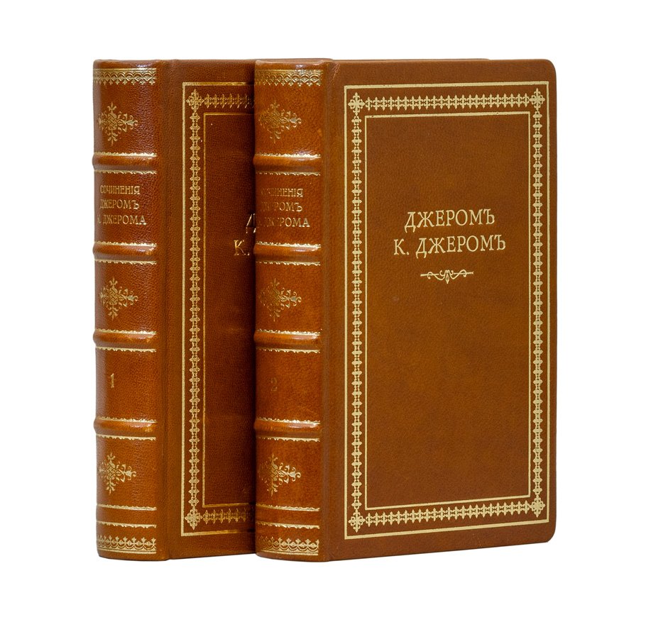 Джером К. Джером. Собрание сочинений (12 томов в 2 книгах). Том 1–12 (издание 1912 г.)