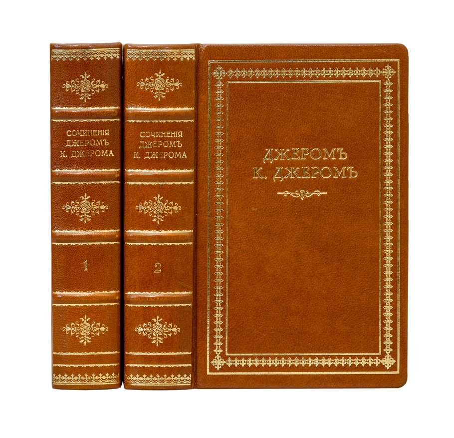 Джером К. Джером. Собрание сочинений (12 томов в 2 книгах). Том 1–12 (издание 1912 г.)