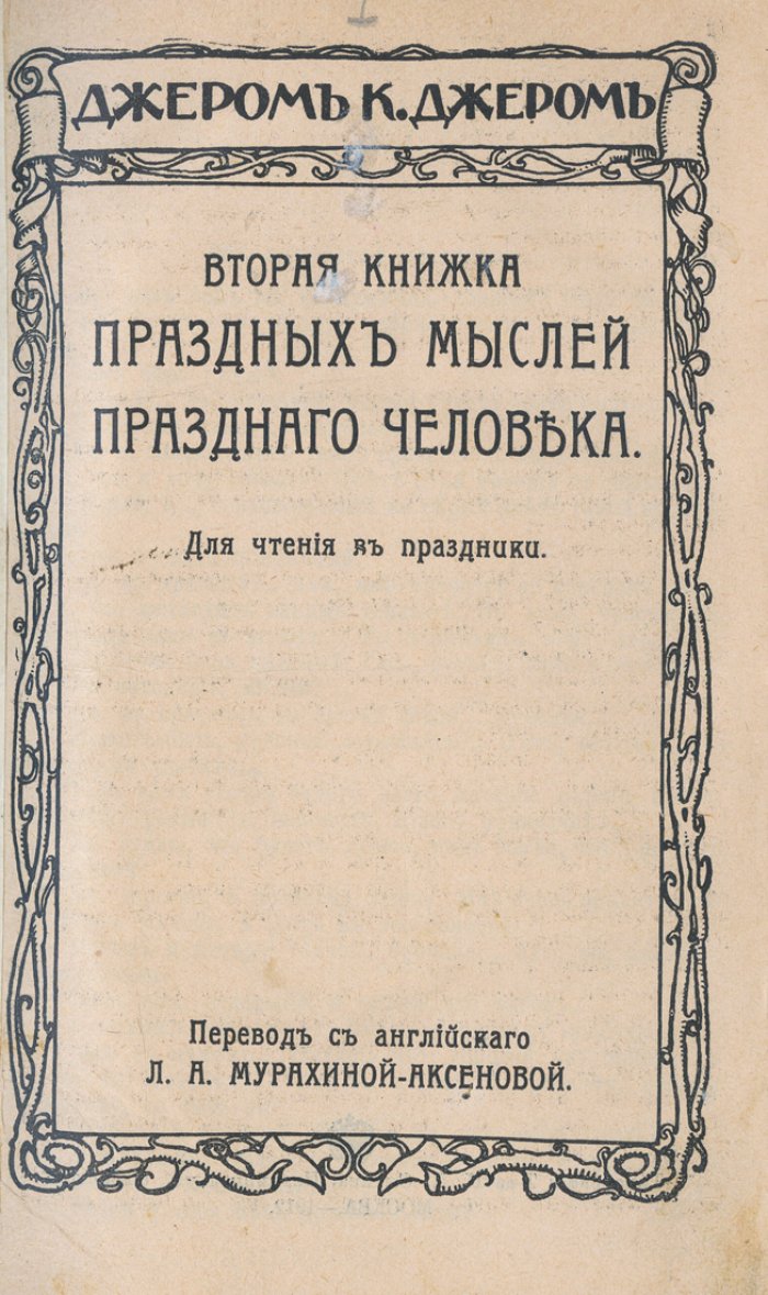 Джером К. Джером. Собрание сочинений (12 томов в 2 книгах). Том 1–12 (издание 1912 г.)