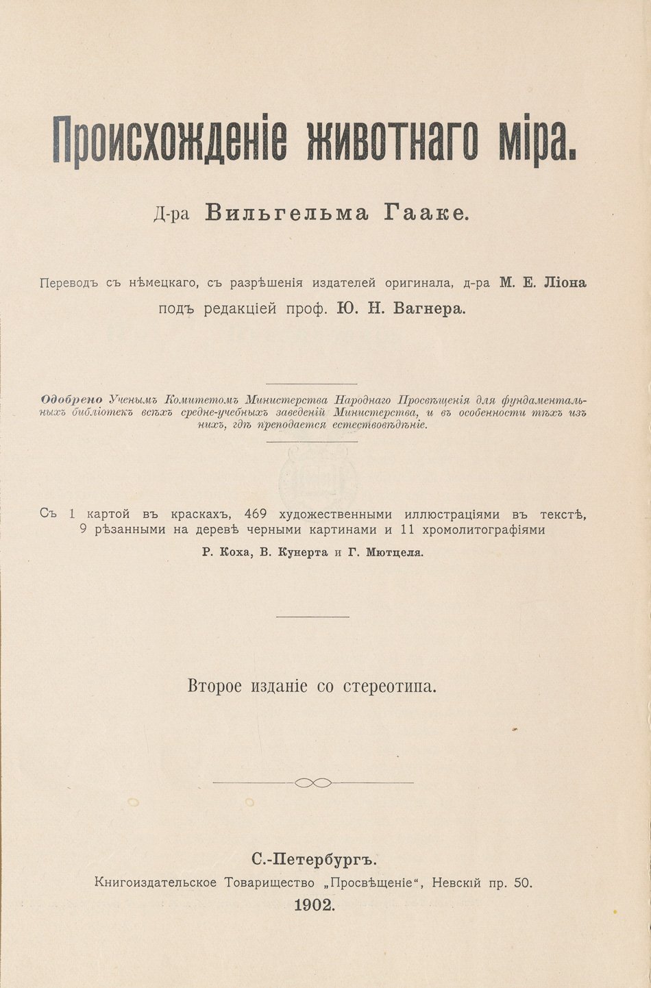 Гааке В. Происхождение животного мира (вся природа)