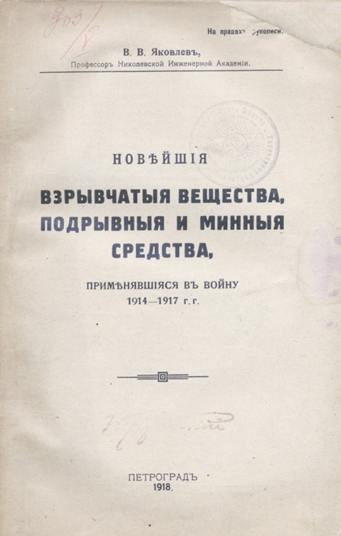 Новейшие взрывчатые вещества и подрывные/минные средства, применявшиеся в войну 1914–1917 годов