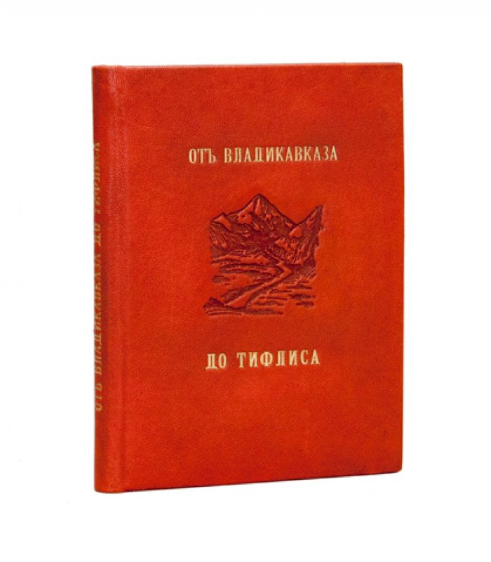 А. П. Андреев. От Владикавказа до Тифлиса (Военно-Грузинская дорога). Путешествие и справочный указатель