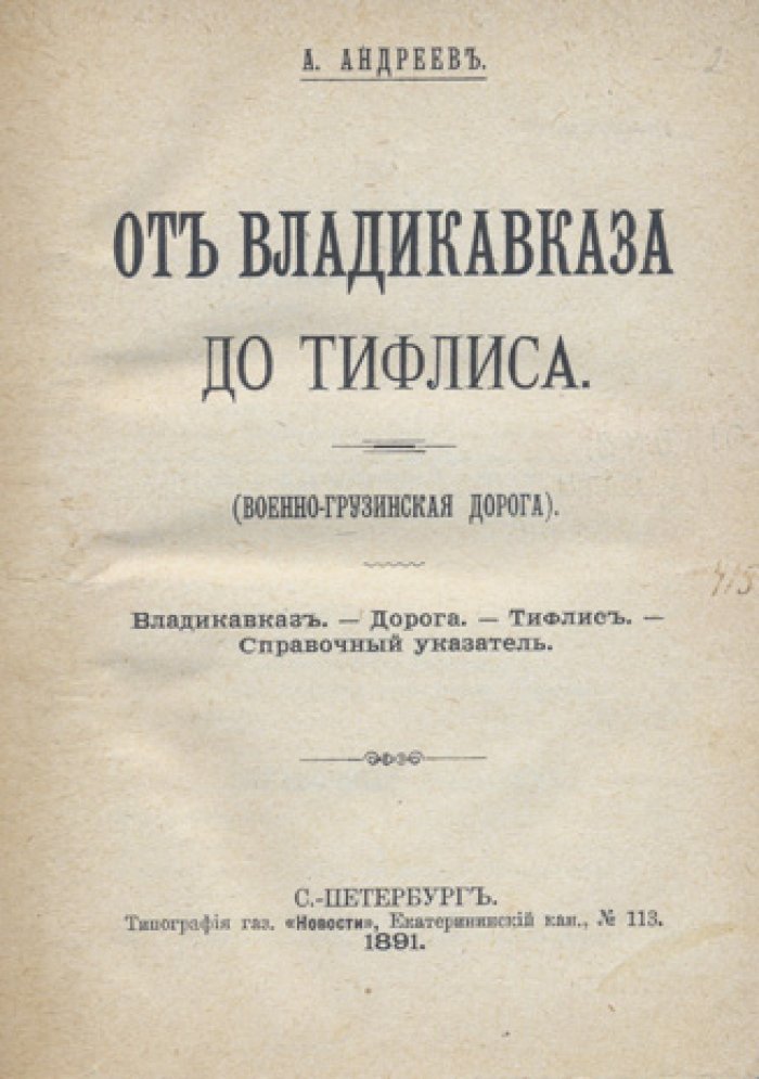 А. П. Андреев. От Владикавказа до Тифлиса (Военно-Грузинская дорога). Путешествие и справочный указатель