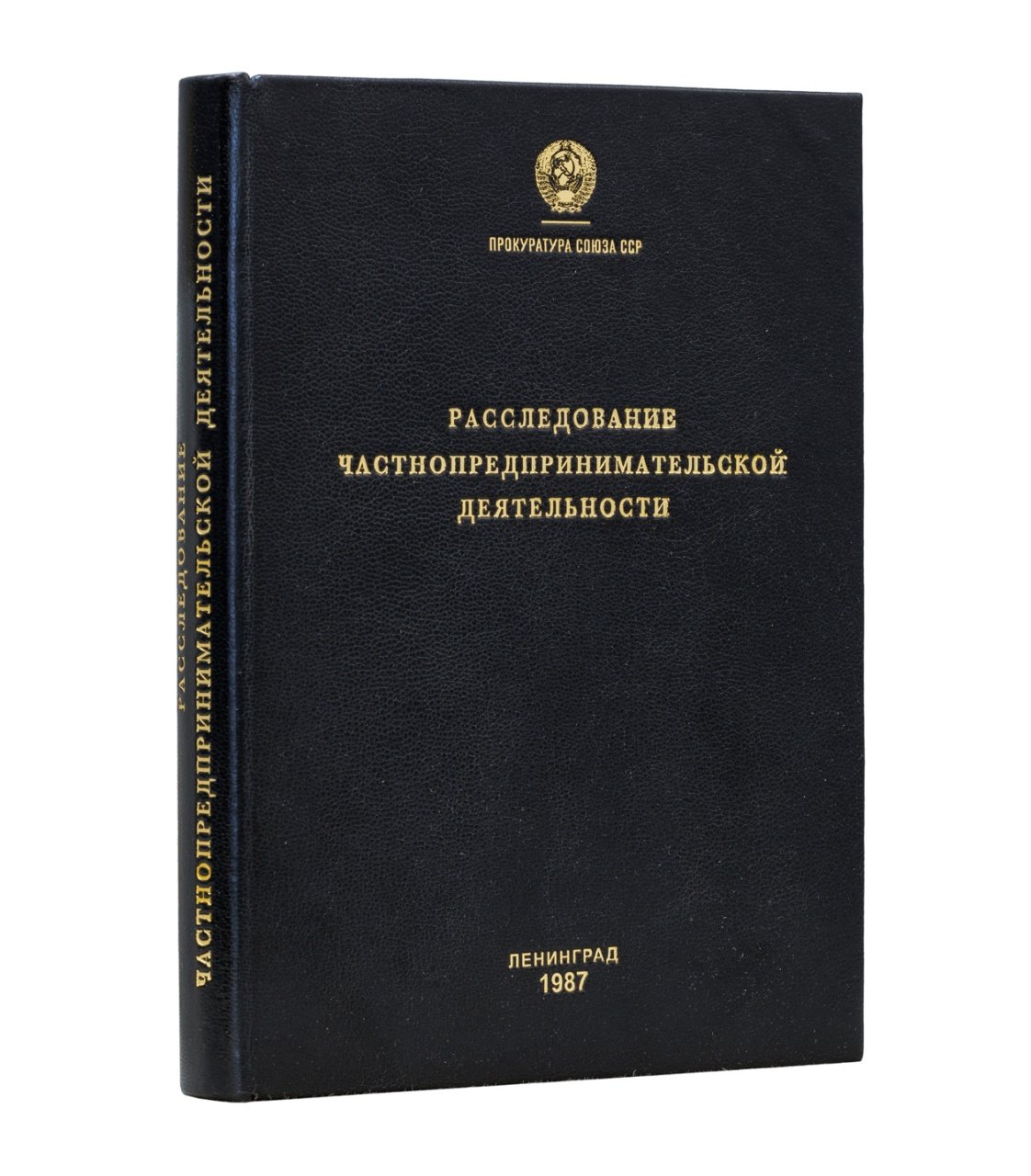 Расследование частнопредпринимательской деятельности. Криминалистические рекомендации (учебное пособие)
