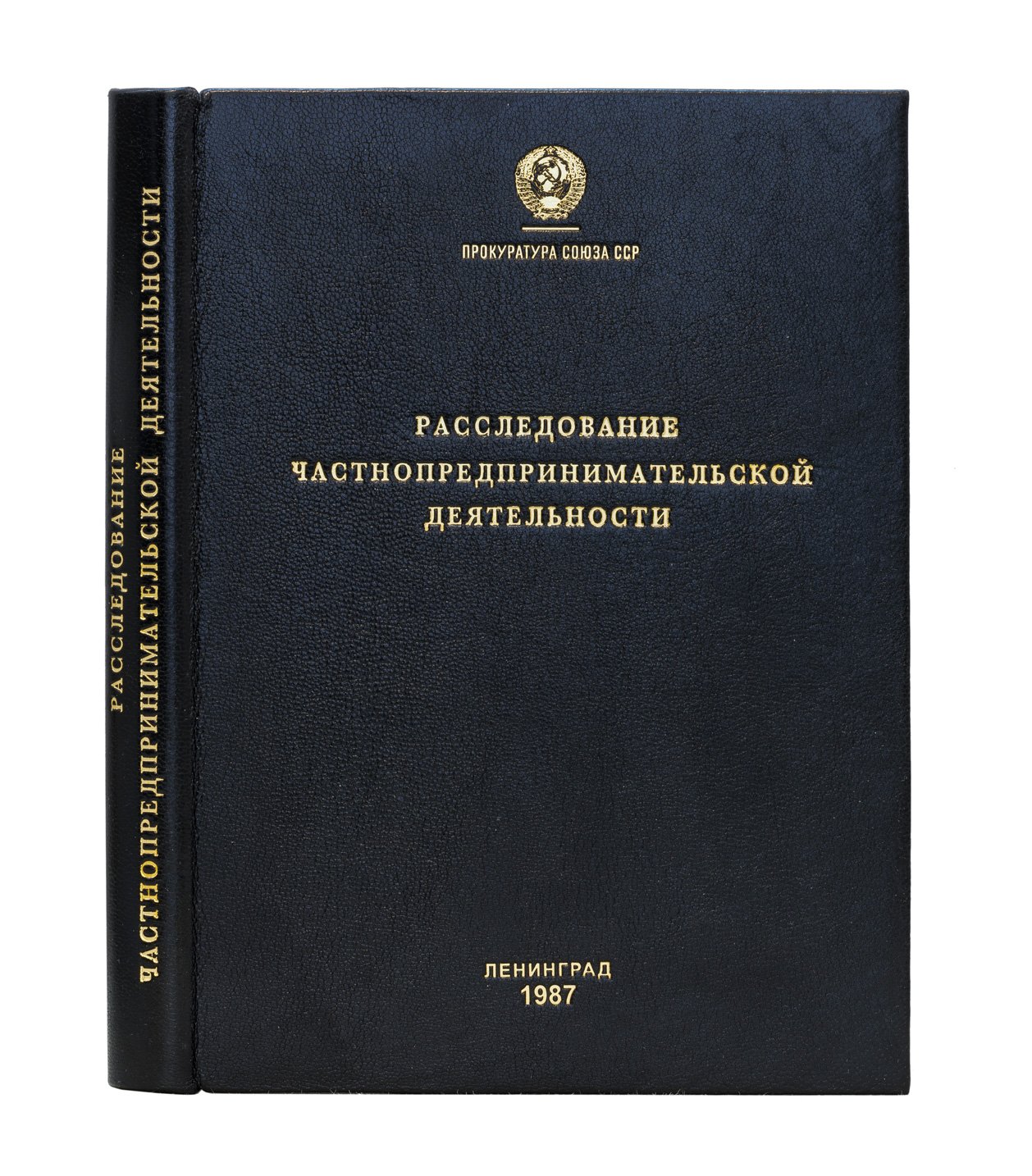 Расследование частнопредпринимательской деятельности. Криминалистические рекомендации (учебное пособие)