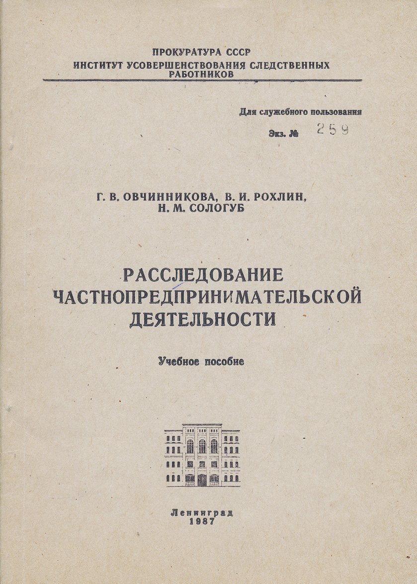 Расследование частнопредпринимательской деятельности. Криминалистические рекомендации (учебное пособие)