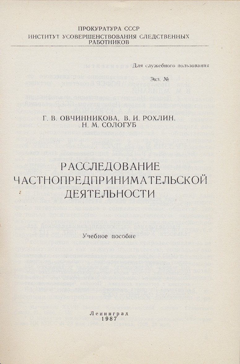 Расследование частнопредпринимательской деятельности. Криминалистические рекомендации (учебное пособие)