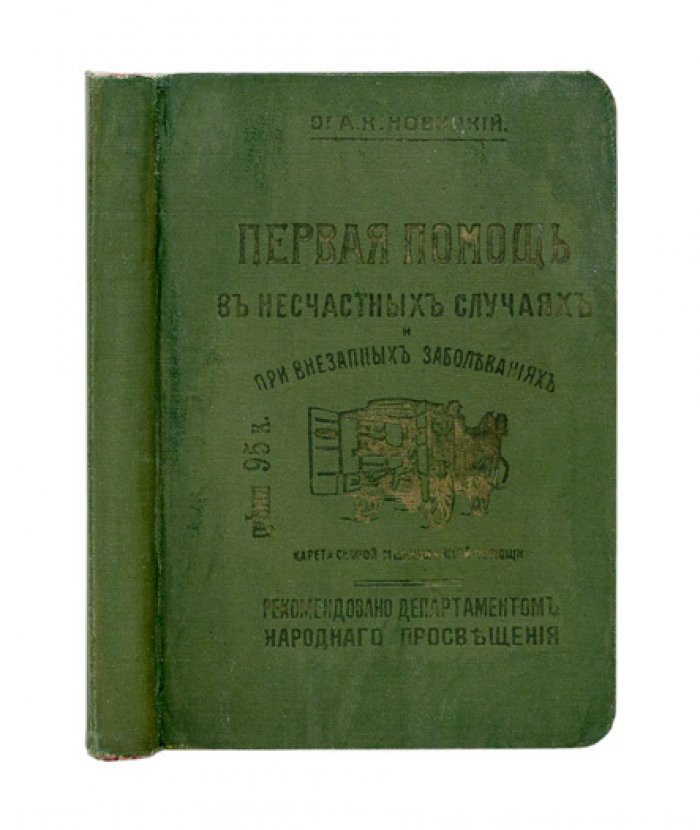 Первая помощь при несчастных случаях и внезапных заболеваниях. Практическое руководство для фельдшеров и санитаров