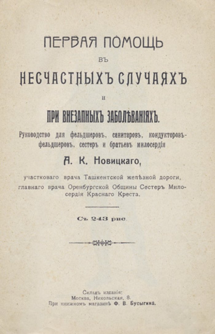 Первая помощь при несчастных случаях и внезапных заболеваниях. Практическое руководство для фельдшеров и санитаров