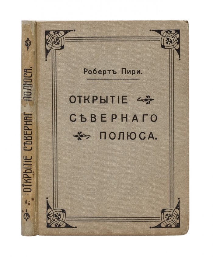 Открытие Северного полюса (Пири) — исторический очерк полярных исследований начала XX века