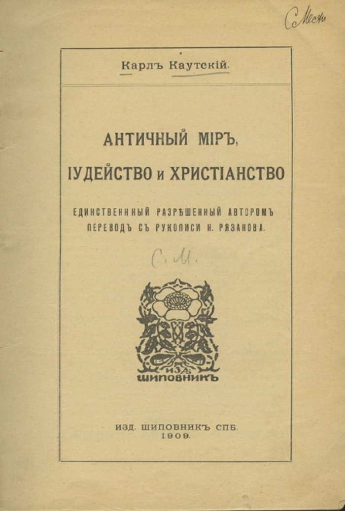 Каутский К. И. «Античный мир, иудейство и христианство». Перевод с рукописи Н. Рязанова