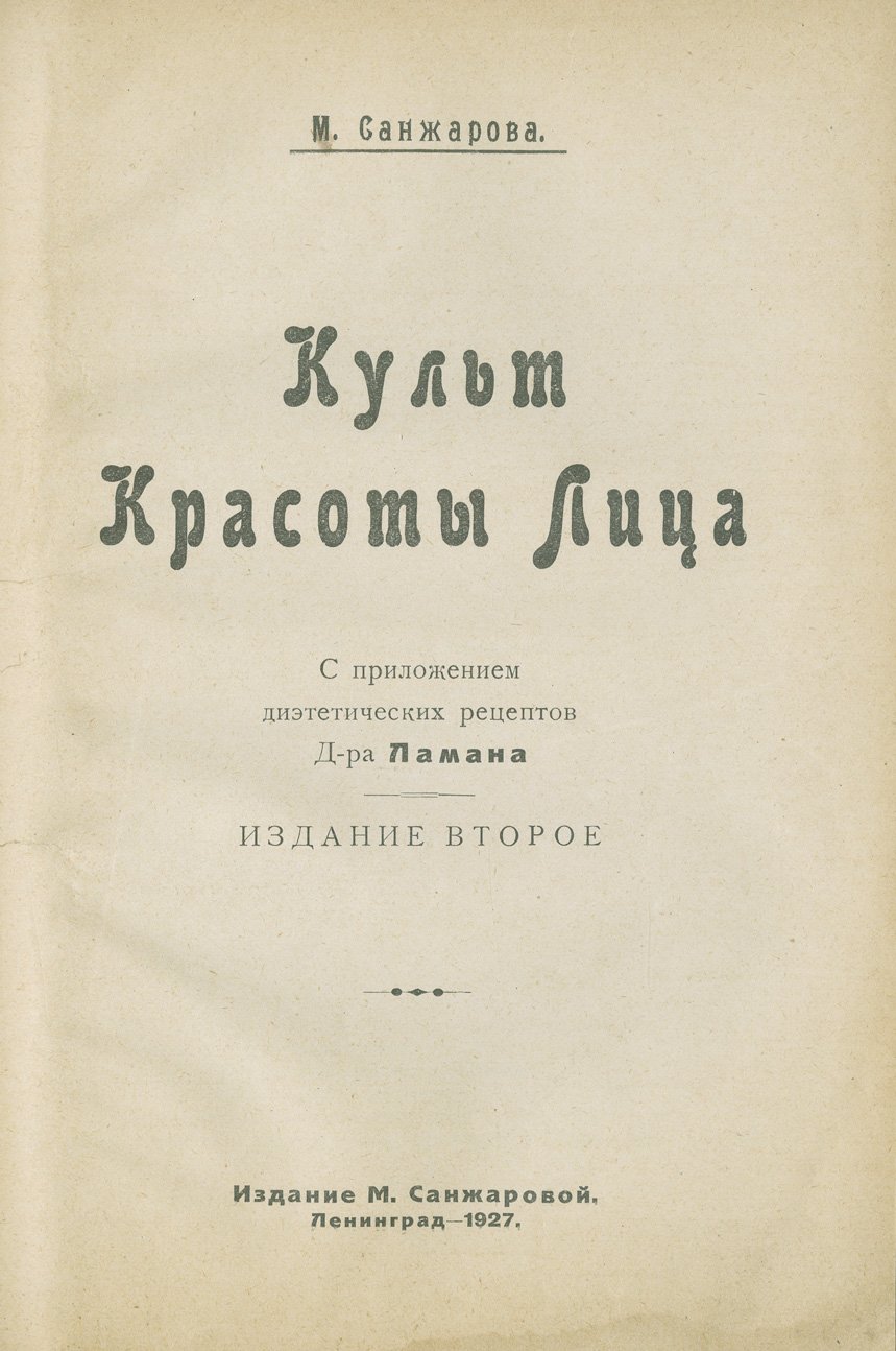 Культ красоты лица: основы ухода, ежедневный грим и диэтические рецепты (2-е издание)