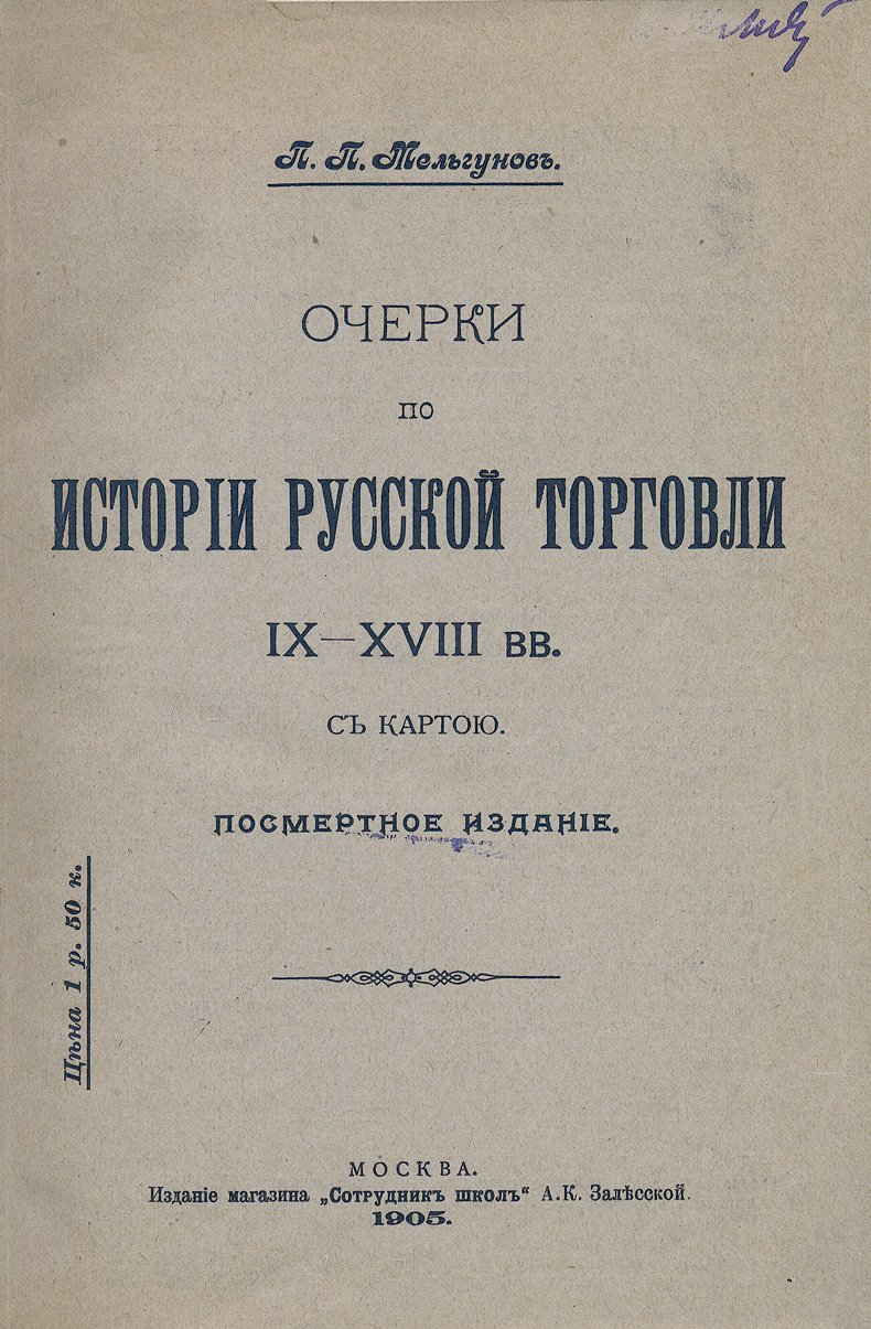 Очерки по истории русской торговли IX—XVIII вв. (в связи с политической и культурной эволюцией России)
