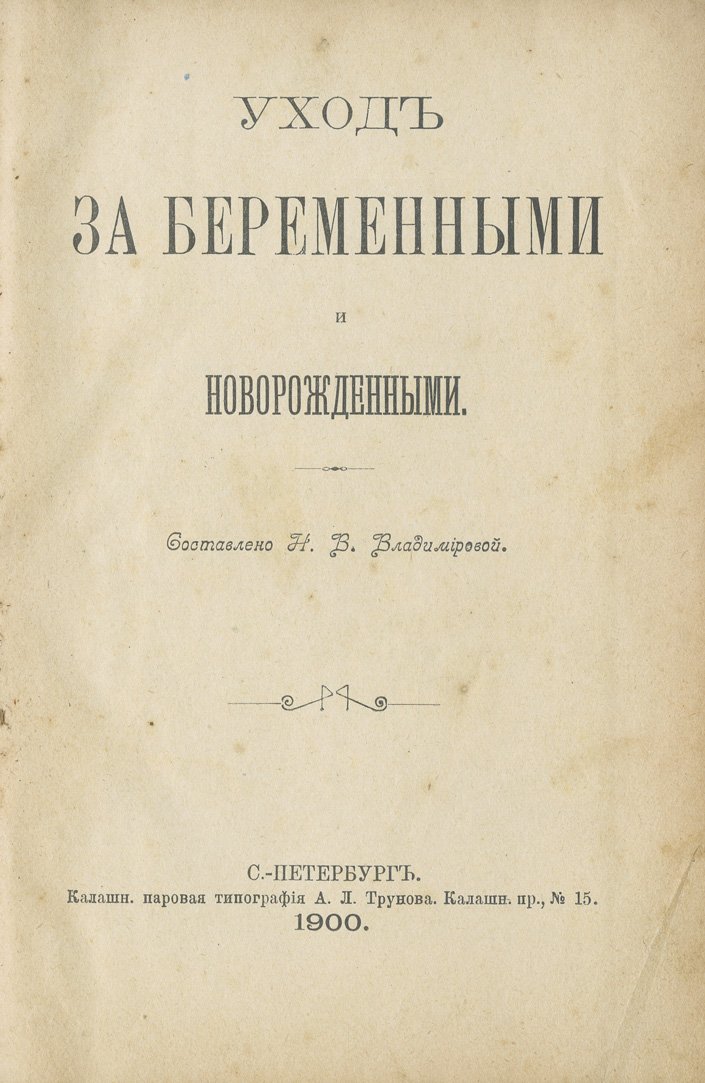 Уход за беременными и новорожденными: гигиенические требования, питание, подготовка к родам и правила вскармливания