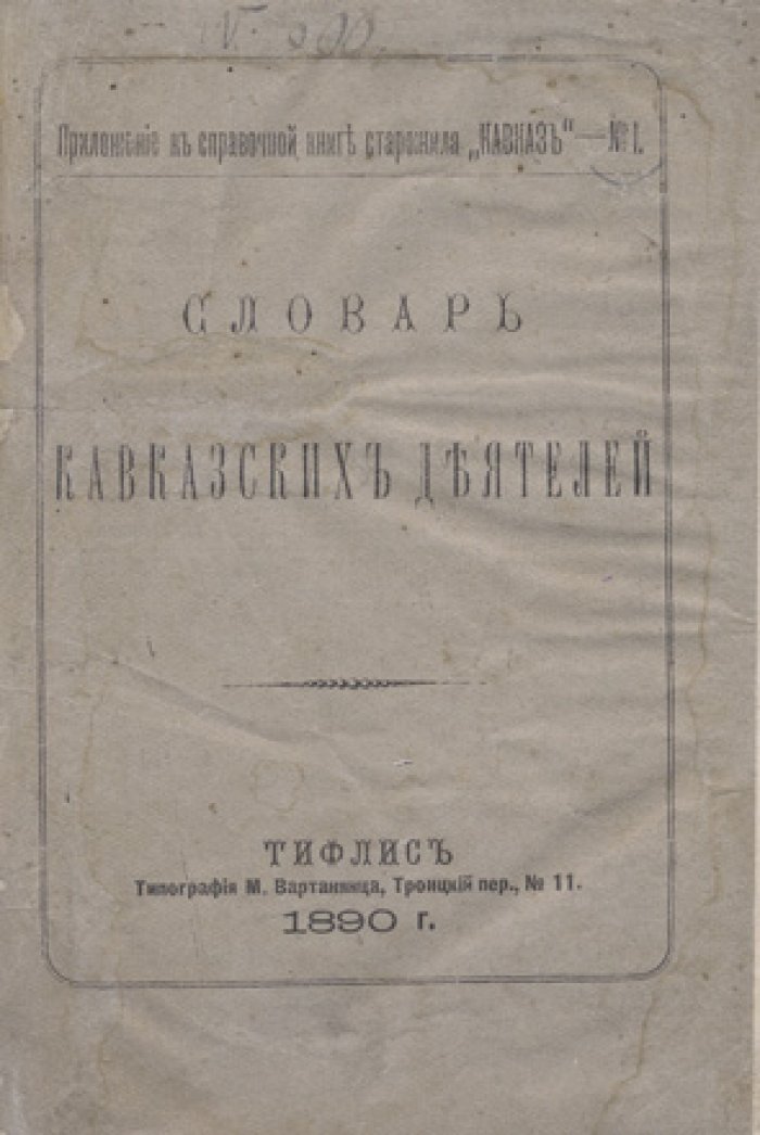 Словарь кавказских деятелей (первый кавказский биографический справочник)