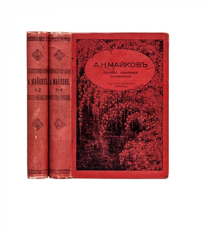 Майков А.Н. Полное собрание сочинений. В 2 книгах (кн. 1–2). 1914