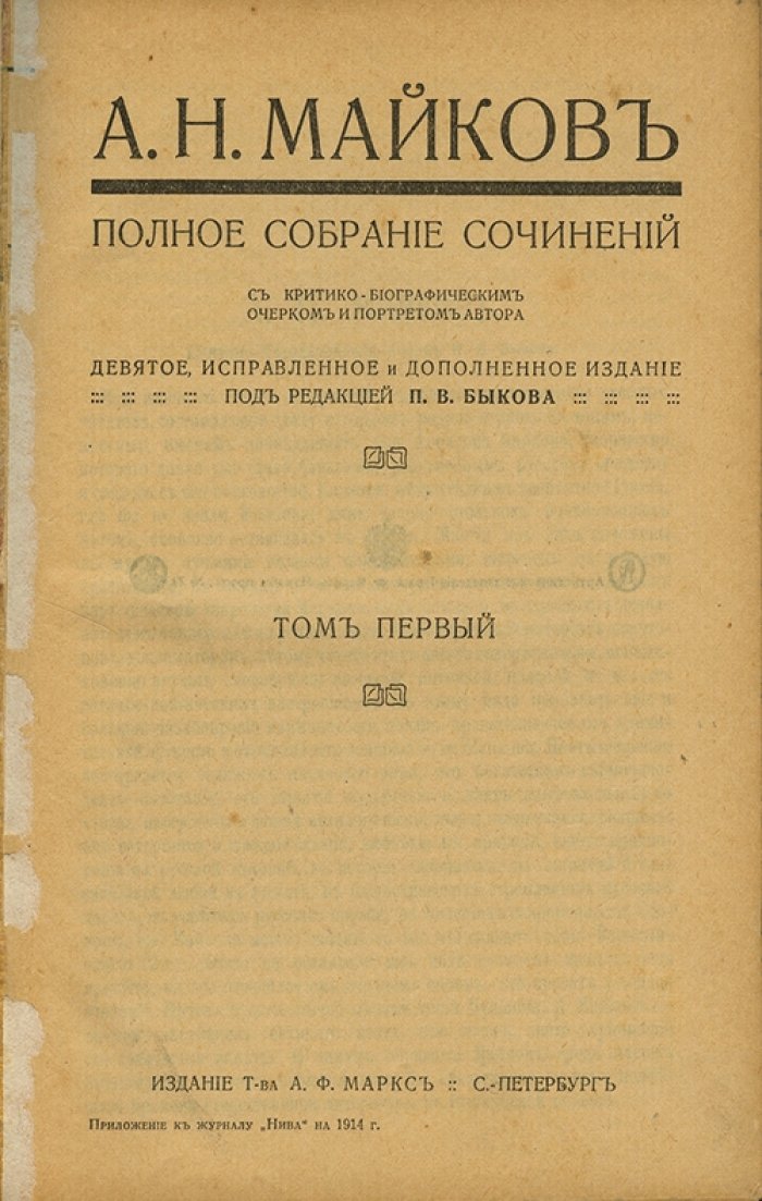 Майков А.Н. Полное собрание сочинений. В 2 книгах (кн. 1–2). 1914