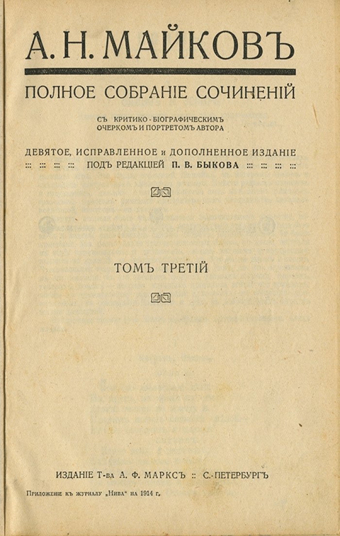 Майков А.Н. Полное собрание сочинений. В 2 книгах (кн. 1–2). 1914