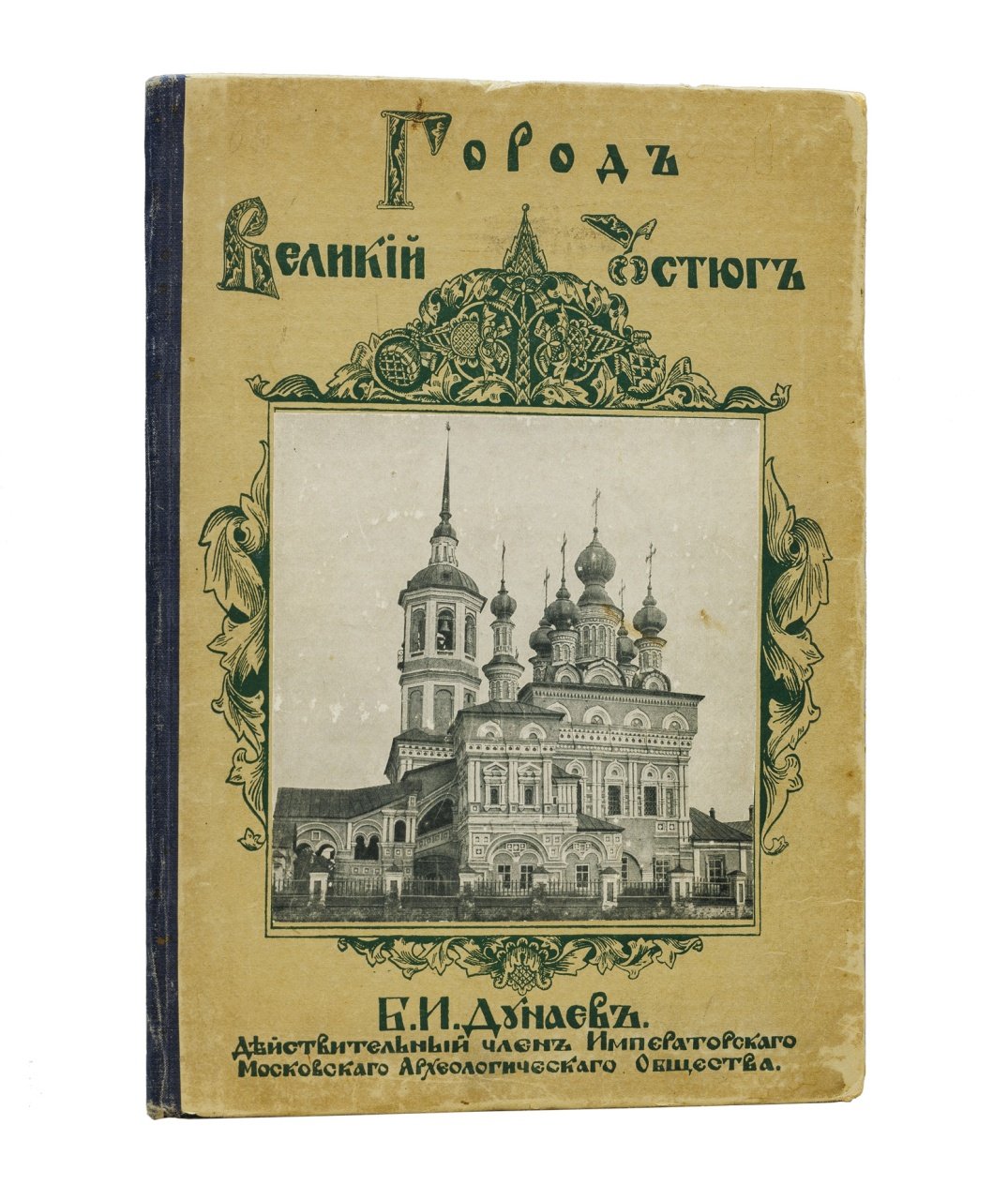 Северно-русское гражданское и церковное зодчество. Великий Устюг (отдельный оттиск)