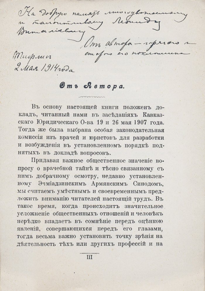 Степанов. Врачебная тайна и Указ Армянского синода о добрачном осмотре: историко-юридический очерк
