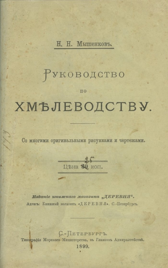 Руководство по хмелеводству (иллюстрированное издание)