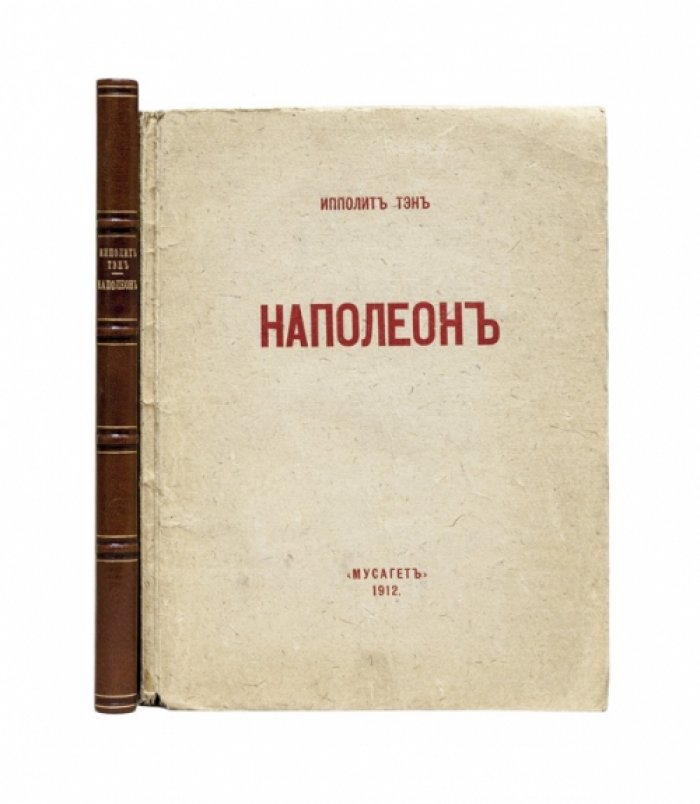 Тэн. Наполеон Бонапарт (культурно‑исторический взгляд Ипполита Тэна)