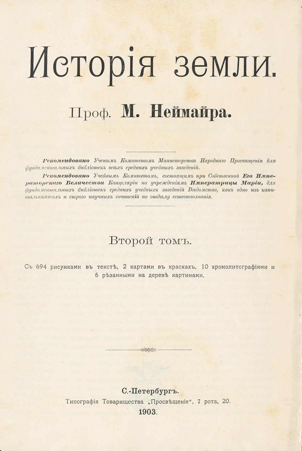 Неймайр. История земли: фундаментальная геология в 2 томах (1903)