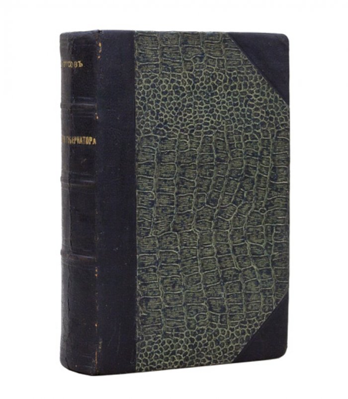 Записки губернатора: Кишинёв (1903–1904). Мемуары С. Д. Урусова о провинциальной власти и «еврейском вопросе»