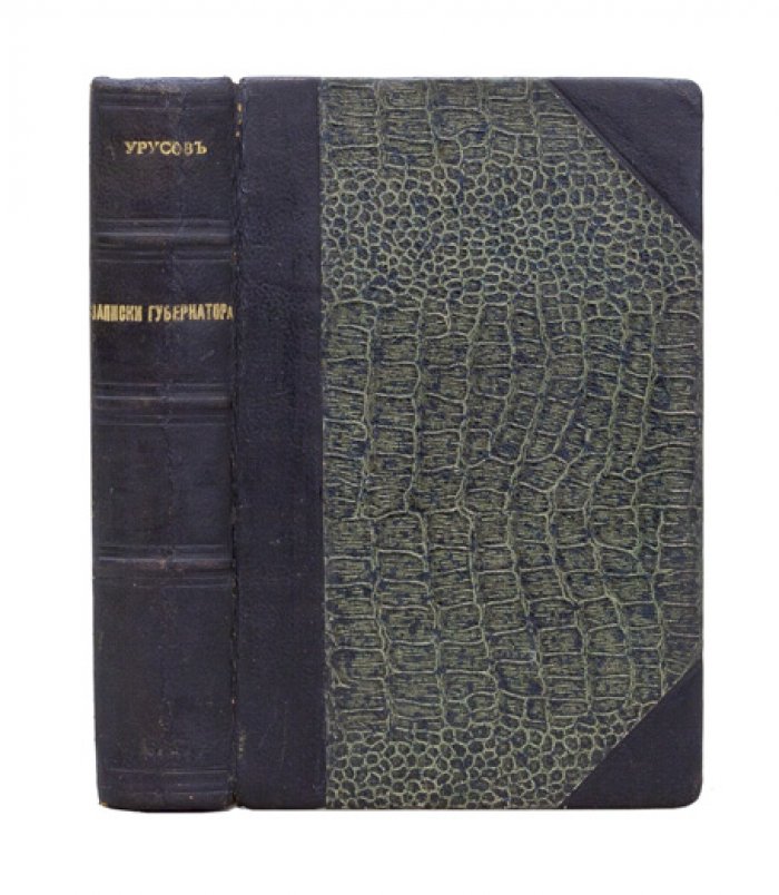Записки губернатора: Кишинёв (1903–1904). Мемуары С. Д. Урусова о провинциальной власти и «еврейском вопросе»